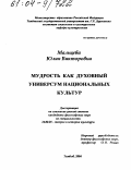 Мальцева, Юлия Викторовна. Мудрость как духовный универсум национальных культур: дис. кандидат философских наук: 24.00.01 - Теория и история культуры. Тамбов. 2004. 187 с.