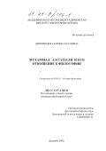 Диноршоева, Зарина Мусоевна. Мухаммад ал-Газзали и его отношение к философии: дис. кандидат философских наук: 09.00.03 - История философии. Душанбе. 2000. 148 с.