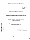 Мухиддинова, Дилбар Темуровна. Мухаммадхусайни Ходжи и поэтика его газелей: дис. кандидат филологических наук: 10.01.03 - Литература народов стран зарубежья (с указанием конкретной литературы). Душанбе. 2010. 180 с.