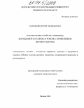 Белецкий, Сергей Леонидович. Мукомольные свойства пшеницы, выращенной на разном агрофоне с применением фиторегуляторов: дис. кандидат технических наук: 05.18.01 - Технология обработки, хранения и переработки злаковых, бобовых культур, крупяных продуктов, плодоовощной продукции и виноградарства. Москва. 2004. 195 с.