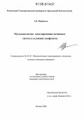 Щербаков, Антон Викторович. Мультиагентное моделирование активных систем в условиях конфликта: дис. кандидат технических наук: 05.13.18 - Математическое моделирование, численные методы и комплексы программ. Москва. 2006. 132 с.