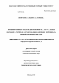 Леонтьева, Альбина Валерьевна. Мультиагентные модели динамики интеллектуальных ресурсов в системе формирования кадрового потенциала горной промышленности: дис. кандидат наук: 05.13.01 - Системный анализ, управление и обработка информации (по отраслям). Москва. 2013. 191 с.