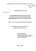 Бочкарева, Татьяна Сергеевна. Мультидисциплинарные дидактические комплексы как средство формирования инновационной культуры студентов вузов: дис. кандидат педагогических наук: 13.00.08 - Теория и методика профессионального образования. Тольятти. 2008. 224 с.