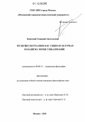 Короткий, Геннадий Анатольевич. Мультикультурализм как социо-культурная парадигма эпохи глобализации: дис. кандидат наук: 09.00.11 - Социальная философия. Москва. 2012. 183 с.