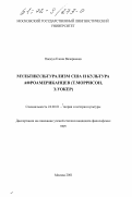 Пискун, Елена Валериевна. Мультикультурализм США и культура афроамериканцев, Т. Моррисон, Э. Уокер: дис. кандидат философских наук: 24.00.01 - Теория и история культуры. Москва. 2001. 180 с.