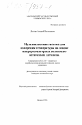 Дехтяр, Андрей Васильевич. Мультиплексная система для измерения температуры на основе микрорезонаторных волоконно-оптических датчиков: дис. кандидат технических наук: 05.13.05 - Элементы и устройства вычислительной техники и систем управления. Москва. 1999. 183 с.