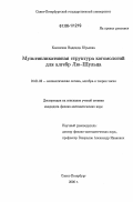 Косовская, Надежда Юрьевна. Мультипликативная структура когомологий для алгебр Лю-Шульца: дис. кандидат физико-математических наук: 01.01.06 - Математическая логика, алгебра и теория чисел. Санкт-Петербург. 2006. 117 с.