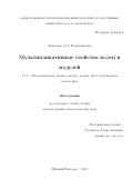 Любимцев Олег Владимирович. Мультипликативные свойства колец и модулей: дис. доктор наук: 00.00.00 - Другие cпециальности. ФГАОУ ВО «Казанский (Приволжский) федеральный университет». 2023. 234 с.