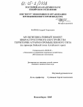 Фарков, Андрей Георгиевич. Мультипликативный эффект инфраструктурного обустройства территории аграрно-промышленного типа: На примере Бийской зоны Алтайского края: дис. кандидат экономических наук: 08.00.05 - Экономика и управление народным хозяйством: теория управления экономическими системами; макроэкономика; экономика, организация и управление предприятиями, отраслями, комплексами; управление инновациями; региональная экономика; логистика; экономика труда. Новосибирск. 2005. 205 с.