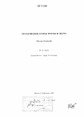 Олевский, Виктор. Мультипликаторы Фурье и Шура: [: дис. кандидат наук: 01.00.00 - Физико-математические науки. Реховот (Израиль). 1997. 42 с.