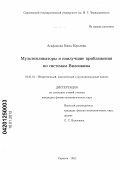 Агафонова, Нина Юрьевна. Мультипликаторы и наилучшие приближения по системам Виленкина: дис. кандидат физико-математических наук: 01.01.01 - Математический анализ. Саратов. 2011. 115 с.