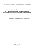 Марков, Владимир Владимирович. Мультипроцессорная система управления асинхронным частотно-регулируемым электроприводом: дис. кандидат технических наук: 05.09.03 - Электротехнические комплексы и системы. Нижний Новгород. 1999. 197 с.