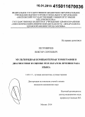 Петровичев, Виктор Сергеевич. Мультирядная компьютерная томография в диагностике и оценке результатов лечения рака языка: дис. кандидат наук: 14.01.13 - Лучевая диагностика, лучевая терапия. Москва. 2014. 126 с.