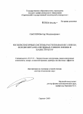 Сысоев, Виктор Владимирович. Мультисенсорные системы распознавания газов на основе металло-оксидных тонких пленок и наноструктур: дис. доктор технических наук: 05.27.01 - Твердотельная электроника, радиоэлектронные компоненты, микро- и нано- электроника на квантовых эффектах. Саратов. 2009. 364 с.