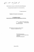 Карфидова, Екатерина Александровна. Муниципальная экологическая информационная система: дис. кандидат географических наук: 11.00.11 - Охрана окружающей среды и рациональное использование природных ресурсов. Москва. 2000. 174 с.