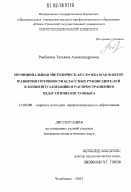 Рыбкина, Татьяна Александровна. Муниципальная методическая служба как фактор развития готовности классных руководителей к концептуализации и распространению педагогического опыта: дис. кандидат наук: 13.00.08 - Теория и методика профессионального образования. Челябинск. 2012. 209 с.