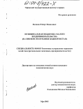 Вагапов, Роберт Фанилевич. Муниципальная поддержка малого предпринимательства: На примере Республики Башкортостан: дис. кандидат экономических наук: 08.00.05 - Экономика и управление народным хозяйством: теория управления экономическими системами; макроэкономика; экономика, организация и управление предприятиями, отраслями, комплексами; управление инновациями; региональная экономика; логистика; экономика труда. Уфа. 2003. 189 с.