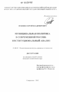 Пушкин, Сергей Владимирович. Муниципальная политика в современной России: институциональный анализ: дис. кандидат наук: 23.00.02 - Политические институты, этнополитическая конфликтология, национальные и политические процессы и технологии. Ставрополь. 2012. 172 с.