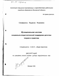 Олиференко, Людмила Яковлевна. Муниципальная система социально-педагогической поддержки детства: Теория и практика: дис. доктор педагогических наук: 13.00.01 - Общая педагогика, история педагогики и образования. Москва. 1999. 347 с.