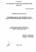 Евтюкова, Марина Вацловна. Муниципальная собственность как фактор формирования среднего класса: дис. кандидат экономических наук: 08.00.01 - Экономическая теория. Москва. 2006. 160 с.