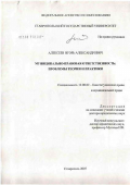 Алексеев, Игорь Александрович. Муниципально-правовая ответственность: проблемы теории и практики: дис. доктор юридических наук: 12.00.02 - Конституционное право; муниципальное право. Ростов-на-Дону. 2007. 520 с.