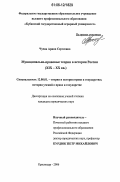 Чуева, Арина Сергеевна. Муниципально-правовые теории в истории России: XIX-XX вв.: дис. кандидат юридических наук: 12.00.01 - Теория и история права и государства; история учений о праве и государстве. Краснодар. 2006. 250 с.