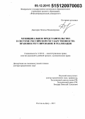 Джагарян, Наталья Владимировна. Муниципальное представительство в системе российской государственности: правовое регулирование и реализация: дис. кандидат наук: 12.00.02 - Конституционное право; муниципальное право. Ростов-на-Дону. 2015. 488 с.