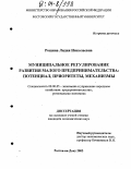 Рощина, Лидия Николаевна. Муниципальное регулирование развития малого предпринимательства: потенциал, приоритеты, механизмы: дис. кандидат экономических наук: 08.00.05 - Экономика и управление народным хозяйством: теория управления экономическими системами; макроэкономика; экономика, организация и управление предприятиями, отраслями, комплексами; управление инновациями; региональная экономика; логистика; экономика труда. Ростов-на-Дону. 2003. 175 с.