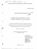 Дудник, Данил Владимирович. Муниципальный менеджмент сельских местных сообществ и его перспективы: дис. кандидат экономических наук: 08.00.05 - Экономика и управление народным хозяйством: теория управления экономическими системами; макроэкономика; экономика, организация и управление предприятиями, отраслями, комплексами; управление инновациями; региональная экономика; логистика; экономика труда. Краснодар. 2001. 161 с.