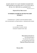 Баранов Илья Николаевич. Муниципальный правотворческий процесс: дис. кандидат наук: 12.00.02 - Конституционное право; муниципальное право. ФГБУН Институт государства и права Российской академии наук. 2016. 197 с.