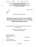 Кондратович, Ирина Валентиновна. Муниципальный рынок труда и удовлетворение спроса предприятий на рабочую силу: На примере города Каменск-Шахтинский: дис. кандидат экономических наук: 08.00.05 - Экономика и управление народным хозяйством: теория управления экономическими системами; макроэкономика; экономика, организация и управление предприятиями, отраслями, комплексами; управление инновациями; региональная экономика; логистика; экономика труда. Москва. 2004. 178 с.