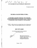 Беляева, Наиля Ривкатовна. Муниципальный уровень управления инновационной деятельностью учителя в общеобразовательном учреждении: дис. кандидат педагогических наук: 13.00.01 - Общая педагогика, история педагогики и образования. Курган. 2001. 179 с.