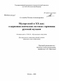 Соловьёва, Полина Александровна. Мусоргский и XX век: о церковно-певческих истоках гармонии русской музыки: дис. кандидат искусствоведения: 17.00.02 - Музыкальное искусство. Москва. 2008. 223 с.