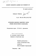 Оманжулов, Ташназар. Мустьерские памятники Ташкентского оазиса (технико-типологическое исследование): дис. кандидат исторических наук: 07.00.06 - Археология. Самарканд. 1984. 220 с.