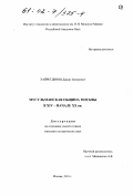 Хайретдинов, Дамир Зинюрович. Мусульманская община Москвы в XIV - начале XX вв.: дис. кандидат исторических наук: 07.00.07 - Этнография, этнология и антропология. Москва. 2001. 184 с.