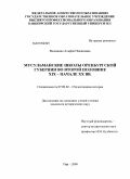 Валишина, Альфия Нажиповна. Мусульманские школы Оренбургской губернии во второй половине XIX - начале XX вв.: дис. кандидат исторических наук: 07.00.02 - Отечественная история. Уфа. 2009. 200 с.