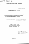 Мамаразаков, Мухитдин Саидович. Мусульманский культ как социокультурное явление: (На материалах Узбекистана и Беларуси): дис. кандидат философских наук: 09.00.06 - Философия религии. Минск. 1993. 134 с.