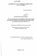 Литвинов, Владимир Петрович. Мусульманское паломничество в царской России: историко-антропологический аспект: на примере Туркестана 1865 - 1917 гг.: дис. кандидат исторических наук: 07.00.02 - Отечественная история. Москва. 2007. 241 с.