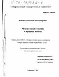 Кошева, Светлана Владимировна. Мусульманское право о природе власти: дис. кандидат юридических наук: 12.00.01 - Теория и история права и государства; история учений о праве и государстве. Ставрополь. 2001. 180 с.