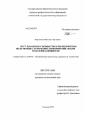 Черепанов, Максим Сергеевич. Мусульманское сообщество в политическом поле региона: структурно-генетический анализ стратегий активистов: дис. кандидат политических наук: 23.00.02 - Политические институты, этнополитическая конфликтология, национальные и политические процессы и технологии. Тюмень. 2010. 192 с.