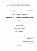 Цыганова, Ирина Викторовна. Мутации генов с-Kit и PDGFRA и клинико-морфологические особенности стромальных опухолей желудочно-кишечного тракта: дис. кандидат биологических наук: 14.01.12 - Онкология. Москва. 2010. 142 с.