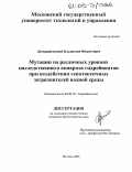 Дробышевский, Владимир Федорович. Мутации на различных уровнях наследственного аппарата гидробионтов при воздействии генотоксичных загрязнителей водной среды: дис. кандидат биологических наук: 03.00.18 - Гидробиология. Москва. 2005. 114 с.