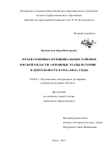 Ерошевская Дарья Викторовна. МУЗЕИ СЕВЕРНЫХ МУНИЦИПАЛЬНЫХ РАЙОНОВ ОМСКОЙ ОБЛАСТИ: ОСНОВНЫЕ ЭТАПЫ ИСТОРИИ И ДЕЯТЕЛЬНОСТЬ В 1910-е-2010-е ГОДЫ: дис. кандидат наук: 24.00.03 - Музееведение, консервация и реставрация историко-культурных объектов. ФГАОУ ВО «Национальный исследовательский Томский государственный университет». 2016. 389 с.