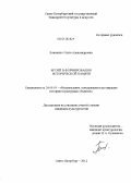 Божченко, Ольга Александровна. Музей в формировании исторической памяти: дис. кандидат культурологии: 24.00.03 - Музееведение, консервация и реставрация историко-культурных объектов. Санкт-Петербург. 2012. 239 с.