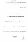 Герасименко, Елена Евгеньевна. Музей в институционализации социальной памяти: дис. кандидат наук: 24.00.03 - Музееведение, консервация и реставрация историко-культурных объектов. Санкт-Петербург. 2012. 199 с.