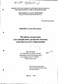 Вишина, Галина Викторовна. Музейная педагогика как направление развития системы дополнительного образования: дис. кандидат педагогических наук: 13.00.01 - Общая педагогика, история педагогики и образования. Липецк. 1999. 204 с.