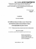 Гаджиева, Сара Юсуфовна. Музейная педагогика как средство формирования межличностных отношений подростков: дис. кандидат наук: 13.00.01 - Общая педагогика, история педагогики и образования. Махачкала. 2015. 178 с.