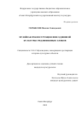 Теребилов Максим Геннадьевич. Музейная реконструкция повседневной культуры средневековых замков: дис. кандидат наук: 00.00.00 - Другие cпециальности. ФГБОУ ВО «Санкт-Петербургский государственный институт культуры». 2024. 245 с.