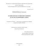 Теребилов Максим Геннадьевич. Музейная реконструкция повседневной культуры средневековых замков: дис. кандидат наук: 24.00.03 - Музееведение, консервация и реставрация историко-культурных объектов. ФГБОУ ВО «Санкт-Петербургский государственный институт культуры». 2022. 245 с.