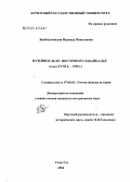 Закаблуковская, Надежда Николаевна. Музейное дело Восточного Забайкалья: Конец XVIII в.-1930 г.: дис. кандидат исторических наук: 07.00.02 - Отечественная история. Улан-Удэ. 2004. 240 с.